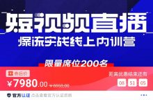 银河商学院大蓝《短视频直播爆流实战线上内训营》-星星拼课网