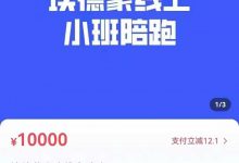 埃德蒙小班线上陪跑 第12期-星星拼课网