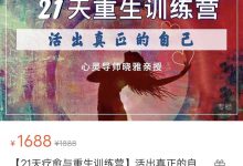 21天疗愈与重生训练营-星星拼课网