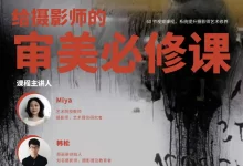 给摄影师的审美必修课-星星拼课网
