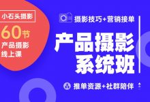 小石头商业产品摄影技术+营销+思维系统班-星星拼课网