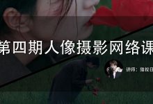 猫叔日记第四期人像摄影网络课-星星拼课网