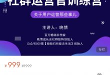 晚情 第3期 社群运营官训练营-星星拼课网