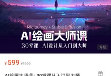 AI绘画大师课:30堂课从入门到大师-星星拼课网