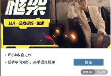 坏小k框架:女人一生必学的一堂课-星星拼课网