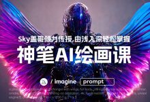 sky盖哥·神笔AI绘画-星星拼课网