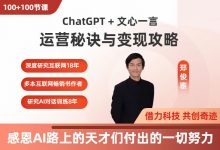 ChatGPT+文心一言:运营秘诀与变现攻略(100节课)-星星拼课网