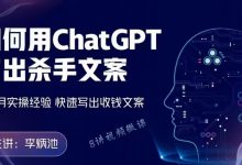 李炳池 如何用ChatGPT写出杀手文案-星星拼课网