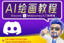 Ai绘画教程-星星拼课网