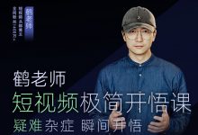 鹤老师 短视频极简开悟课-星星拼课网