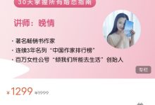 晚情第3期:晚情30天婚恋研习社-星星拼课网
