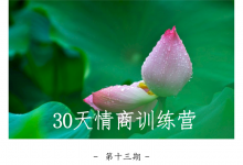 晚情 第13期 30天情商训练营-星星拼课网