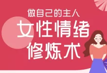 水姐《女性情绪修炼术》-星星拼课网