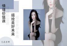 亿垚先生 情绪价值课-星星拼课网