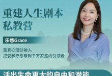 2023 乐悠老师《重建人生剧本》私教营-星星拼课网