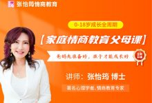 第8期 0-18岁成长全周期 【家庭情商教育父母课】 | 张怡筠博士-星星拼课网