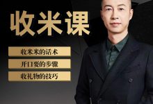 坤哥收米课(破圈+画画+跑步+撩撩+礼物+情商+谋略+收米)合集-星星拼课网
