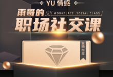 雨哥的职场社交课-星星拼课网