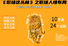 谢胜子《职场这丛林》之职场人情布局-星星拼课网