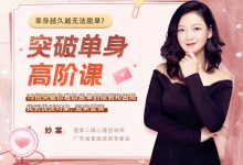 妙棠 突破单身高阶课-星星拼课网