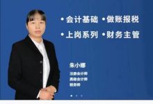 朱小娜 财务主管综合班-星星拼课网