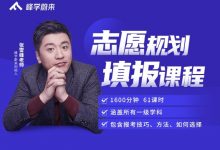 张雪峰高考志愿填报课程-星星拼课网