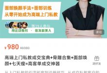 高端上门私教成交宝典+骨雕合集+面部焕颜+七天瘦=高客单成交神器-星星拼课网