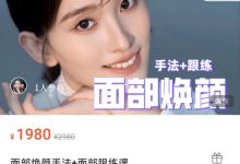 面部焕颜手法+面部跟练课-星星拼课网