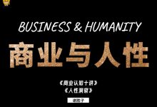 谢胜子 商业与人性-星星拼课网