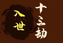 入世十三劫-红尘入世第一课-星星拼课网