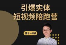董十一·引爆实体短视频陪跑营-星星拼课网