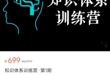 知识体系训练营·第1期-星星拼课网