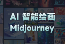 且曼 AI智能绘画Midjourney | AIGC 在设计领域中的应用-星星拼课网