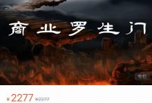 甄琦学长《商业罗生门》-星星拼课网