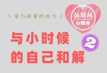 与小时候的自己和解【丛非从】-星星拼课网