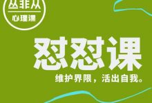 怼怼课：维护界限，活出自我。【丛非从】-星星拼课网