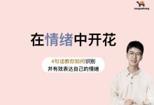 在情绪中开花【丛非从】-星星拼课网