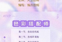 《色彩搭配师》第18期-星星拼课网