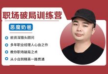恶魔奶爸职场破局训练营最新版-星星拼课网