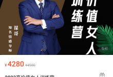 2023高价值女人训练营-星星拼课网