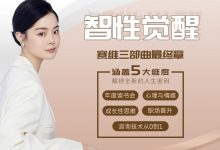 赛维三部曲最终章——智性觉醒-星星拼课网