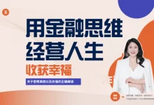 用金融思维经营人生,收获幸福-星星拼课网
