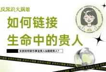 火锅姐《如何链接生命中的贵人》-星星拼课网