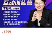 大成方略 李力威 股权节税互动训练营-星星拼课网