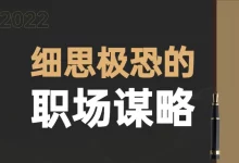 细思极恐的职场谋略-星星拼课网