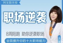 阿宝姐 2个月职场逆袭训练营-星星拼课网
