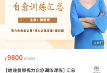 【瞳瞳复原视力自愈训练课程】汇总-星星拼课网
