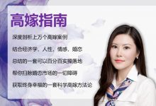 花姐 高嫁指南-星星拼课网