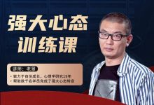 老景 强大心态训练课-星星拼课网