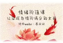 茶双双《让你成为情价满分的女孩》-星星拼课网